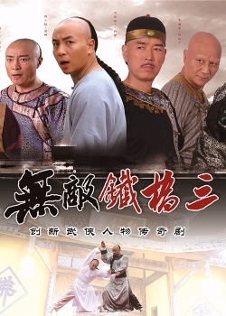 無敵のタイ喬三 (2014)