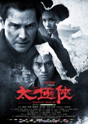 太極拳の男 (2013)