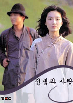 戦争と愛 (1995)