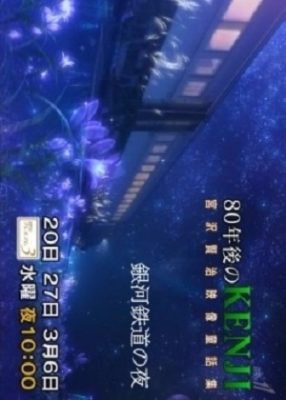 80年後のKENJI~宮沢賢治 映像童話集~「銀河鉄道の夜」