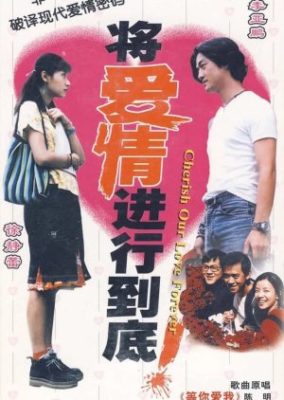 愛を永遠に大切に (1998)