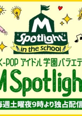 M Spotlight: in the School (2021)