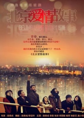 北京ラブストーリー (2012)