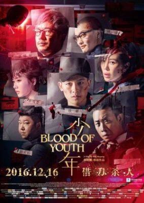 青春の血 (2016)