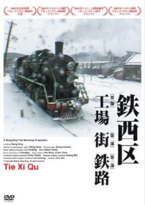 Tie Xi Qu: West of the Tracks (2003)
