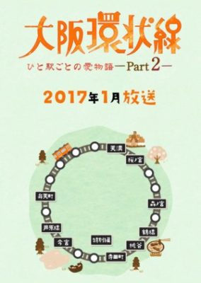 大阪環状線 ひと駅ごとの愛物語 Part2