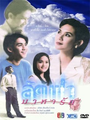 Lad Fah Maha Ruk (1995)