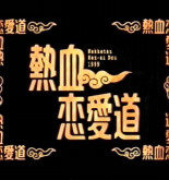 Nekketsu Ren'ai-do (1999)