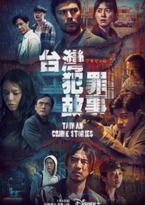 台湾犯罪物語 (2023)