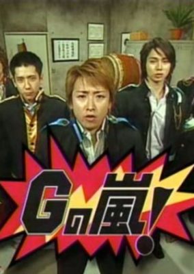 G no Arashi (2005)
