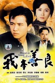 善悪の血 (1990)