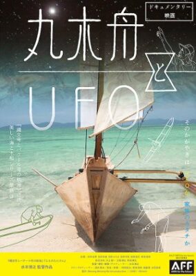 Marukibune to UFO (2022)