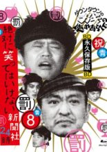 Gaki no Tsukai No Laughing Batsu Game: Newspaper Agency (2008)