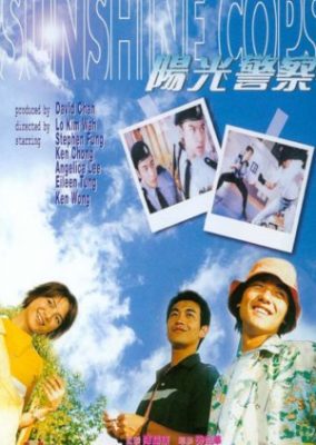 サンシャイン・コップス (1999)