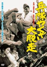 Heitai Yakuza Great Escape (1966)