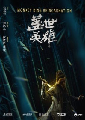 猿王転生 (2018)