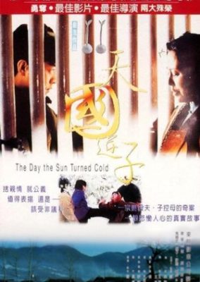 The Day the Sun Turned Cold (1995)