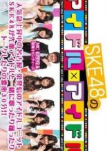 SKE48 no Idol × Idol (2010)
