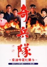 Kiheitai: Kyouraku no Hana Mau (1989)
