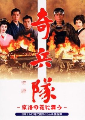Kiheitai: Kyouraku no Hana Mau (1989)