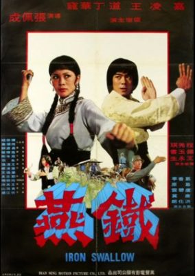 鉄のツバメ (1979)