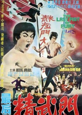 The Last Fist of Fury (1977)