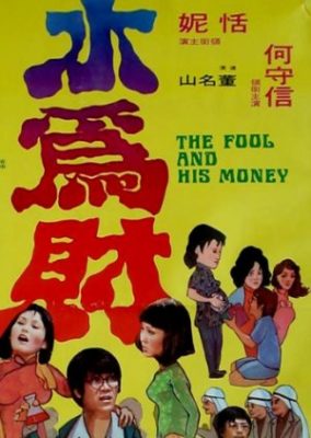 愚か者と彼のお金 (1974)
