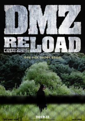 DMZ: リロード (2019)