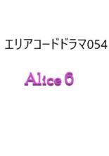 Alice 6 (1995)