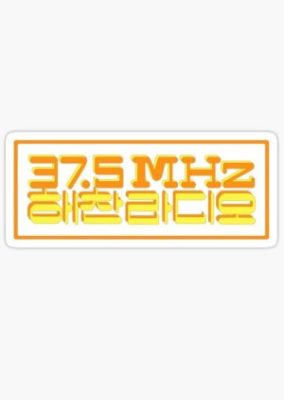 37.5MHzヘチャンラジオ（2020年）
