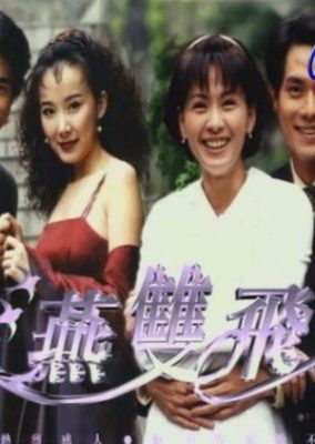 燕双飛 (1999)