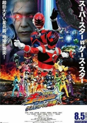 Uchuu Sentai Kyuranger The Movie: The Geth Indaver's Counterattack (2017)