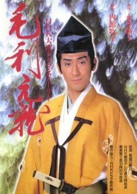 Mori Motonari (1997)