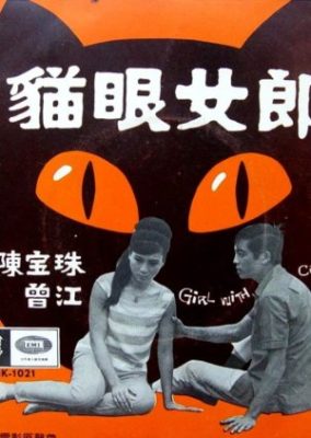 猫の目の貴婦人 (1967)
