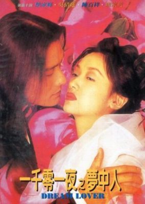 夢の恋人 (1995)