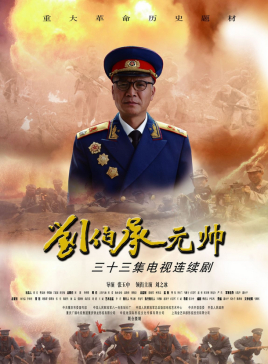 元帥劉伯成 (2012)