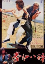 Kung Fu of Eight Drunkards (1980)