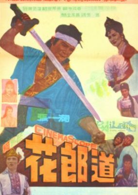 花郎の道 (1962)