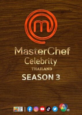 MasterChef Celebrity Thailand シーズン 3 (2022)