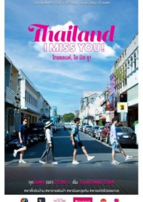 タイ、会いたい！ (2021)