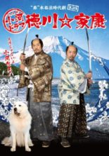 Tokugawa ☆ Ieyasu: The Movie (2021)