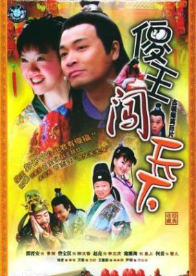 沙王荘天下 (2004)