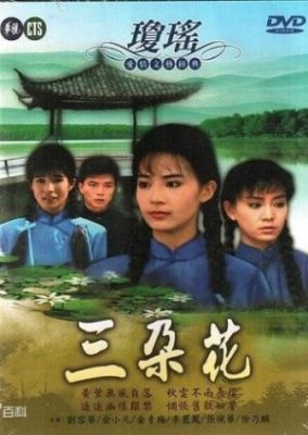 三つの花 (1990)