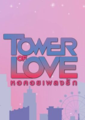 愛の塔 (2022)