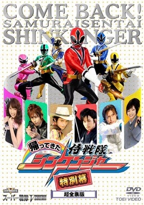 Samurai Sentai Shinkenger Returns: Special Act (2010)