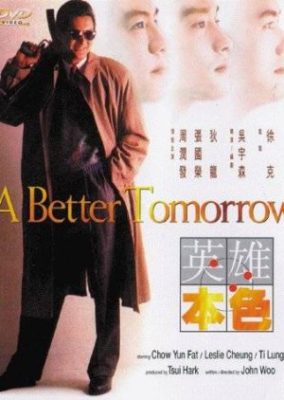 より良い明日 (1986)