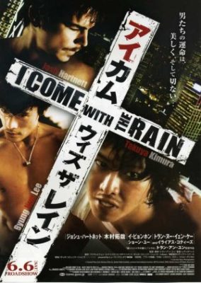 雨と共に来る (2008)