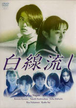 Hakusen Nagashi (1996)
