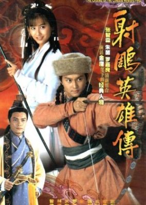 コンドル英雄伝説 1994 (1994)