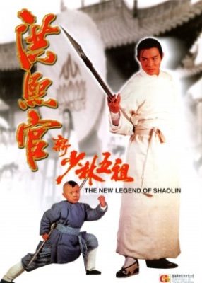新少林寺伝説 (1994)